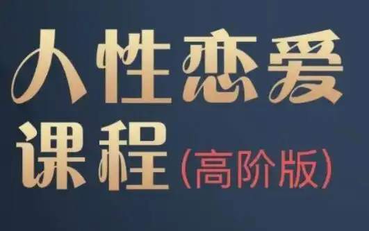 波波《高阶人性课程》完整版内容大纲插图 波波《高阶人性课程》完整版内容大纲插图