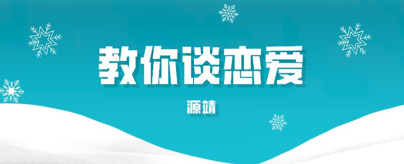 源靖恋爱手册:音轨引领爱情之道插图1 源靖恋爱手册:音轨引领爱情之道插图1