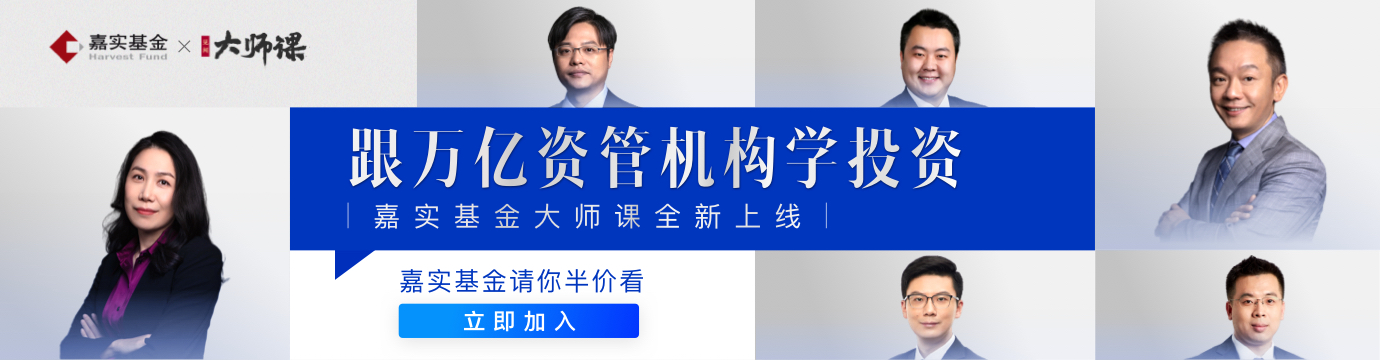 跟万亿资管机构学投资·嘉实基金 吴越 大师课插图GOMOOC