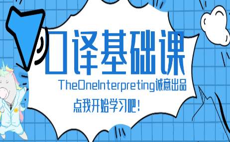 theone口译零基础入门班插图GOMOOC theone口译零基础入门班插图GOMOOC