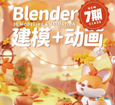 葵黑黑Blender第7期平面设计插图GOMOOC 葵黑黑Blender第7期平面设计插图GOMOOC