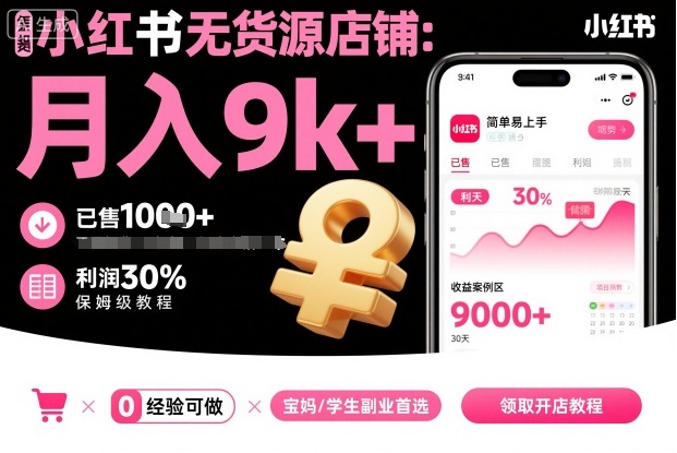 【第9649期】小红书无货源店铺项目，简单易上手，月入9k+，保姆级教程