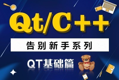 QT基础入门系列视频课程：搭建环境到高级控件应用插图