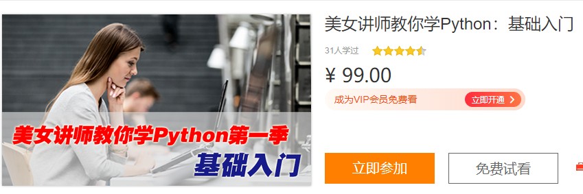 美女讲师精选Python入门教程:基础入门视频课程第一季插图 美女讲师精选Python入门教程:基础入门视频课程第一季插图