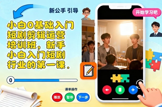 短剧剪辑运营新手入门培训班:零基础走向短剧行业精英插图 短剧剪辑运营新手入门培训班:零基础走向短剧行业精英插图