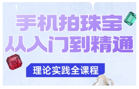 青柠老师珠宝手机摄影课程:从基础到精通,提升珠宝拍摄技巧插图 青柠老师珠宝手机摄影课程:从基础到精通,提升珠宝拍摄技巧插图