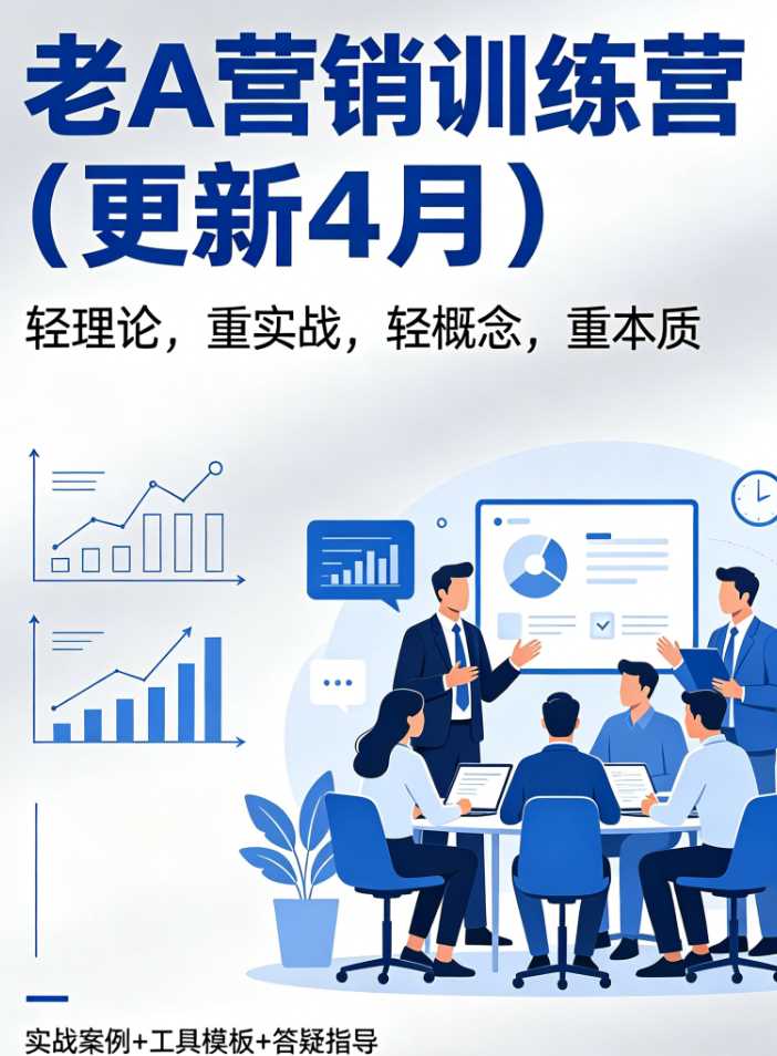 老A营销训练营（更新4月）轻理论，重实战，轻概念，重本质