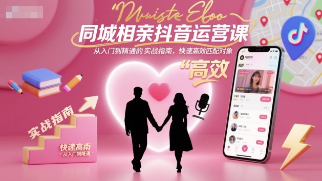 抖音同城相亲运营实战教程：从入门到精通，高效匹配对象插图