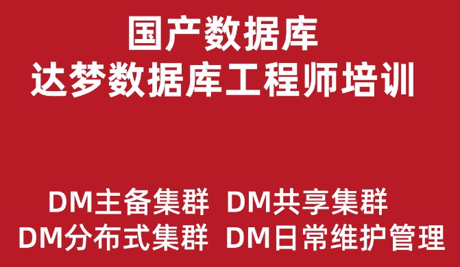 达梦数据库工程师实战教程：集群安装配置与管理插图