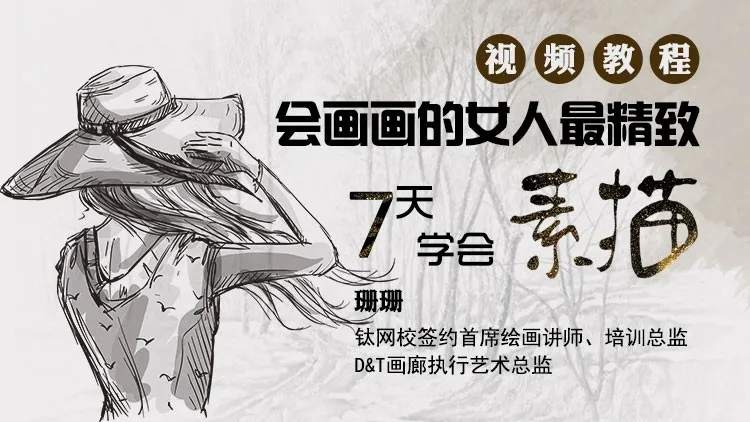 甜美教主珊珊老师《7天学会素描》课程，零基础入门，钛网校专业素描教学插图