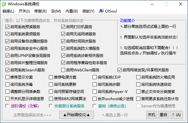 OlSoul系统调校程序v2025.11.06单文件版系统工具大全插图1