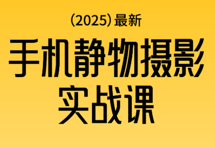 金老师爆款手机摄影实战课——静物摄影篇插图