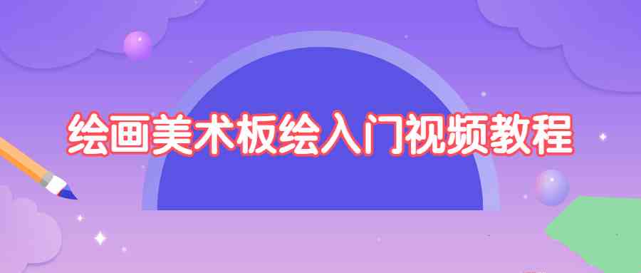 板绘绘画入门教程：从基础到进阶的详细指南插图
