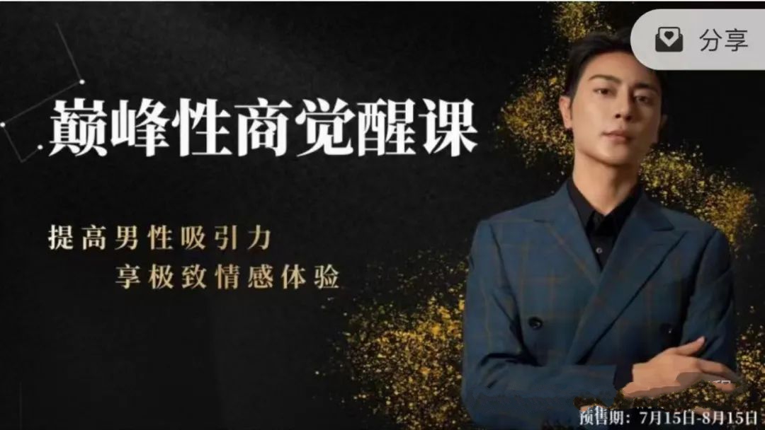 子轩巅峰性商课程，唤醒男性吸引力，体验极致情感之旅插图