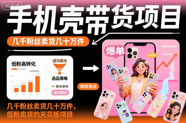 短视频低粉卖货案例：数千粉丝成功推广手机壳带货项目至数十万件插图