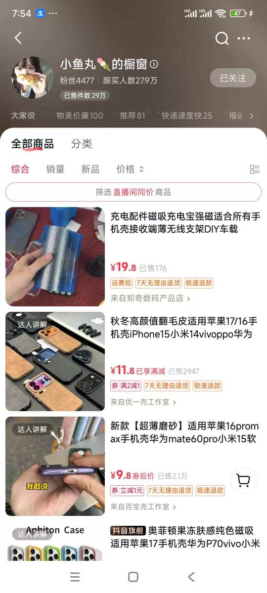 短视频低粉卖货案例：数千粉丝成功推广手机壳带货项目至数十万件插图1