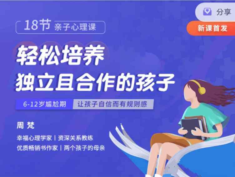 周梵心理亲子课程：塑造独立合作型孩子指南插图