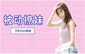 子轩被动撩妹指南（最新版）插图1