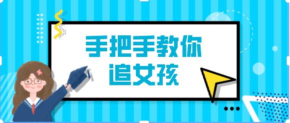 阮奇《恋爱之道：女孩追爱策略详解》插图