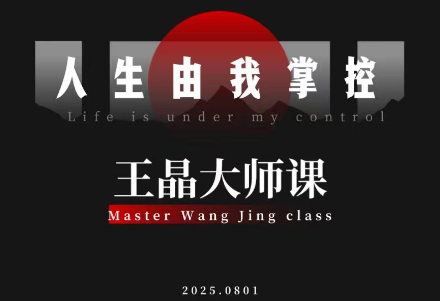 王晶大师课程：掌控流量，塑造个人品牌插图