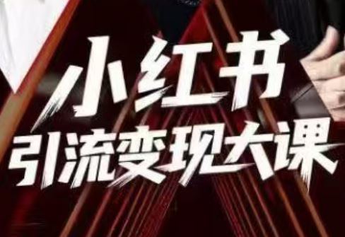 小红书引流变现深度研习会（线下课程）插图