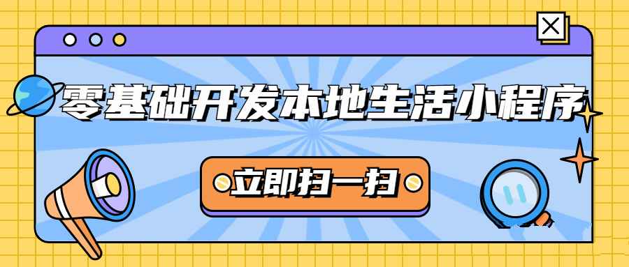 零基础开发微信小程序：本地生活项目实战教程插图