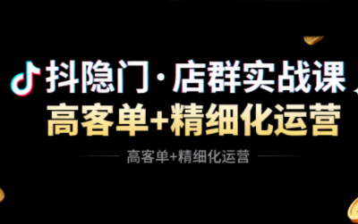 抖隐门高利润抖店店群运营宝典（更新版）插图