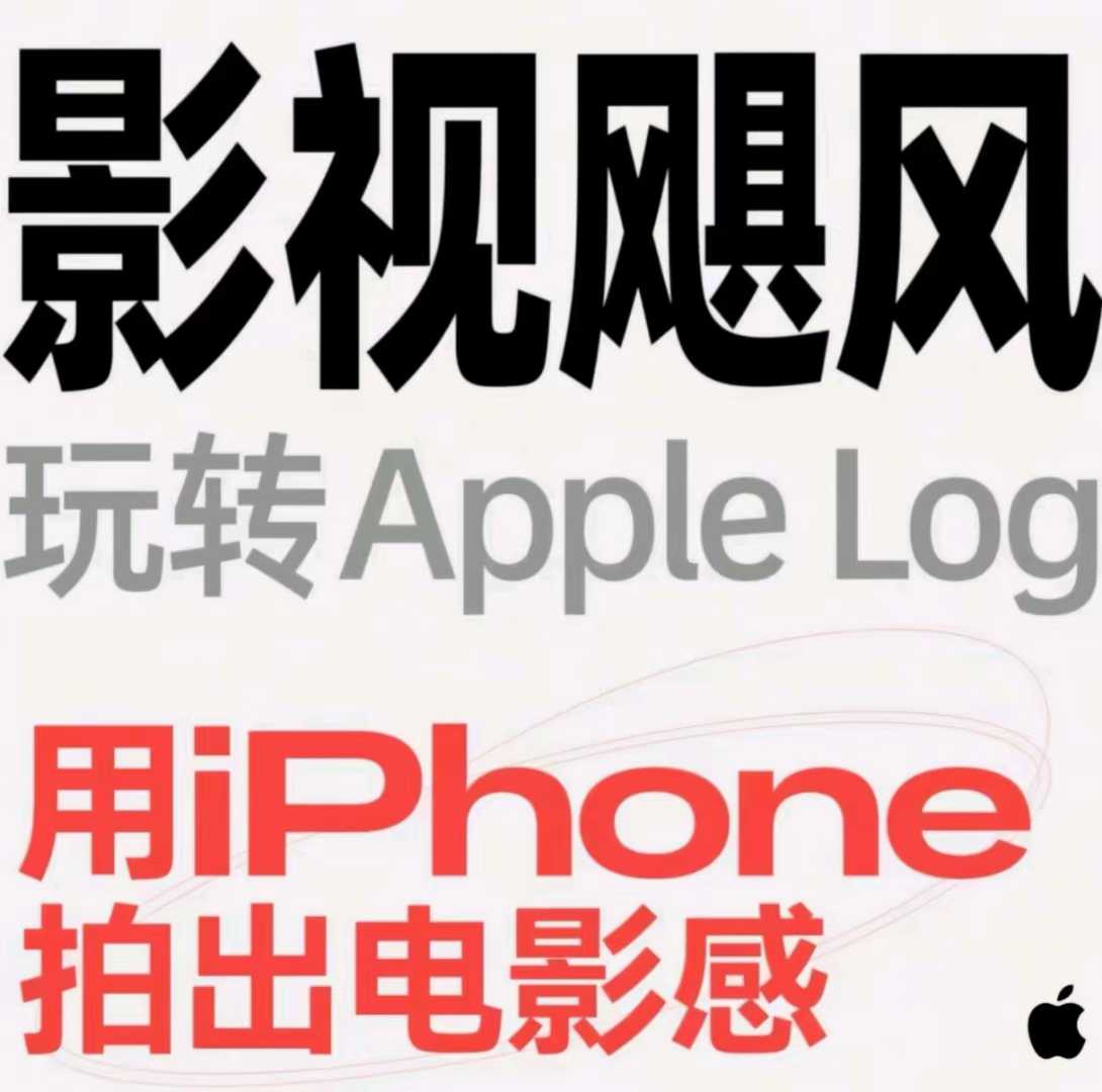 影视飓风指南：如何用iPhone拍出电影感，八节精彩课程全解析插图