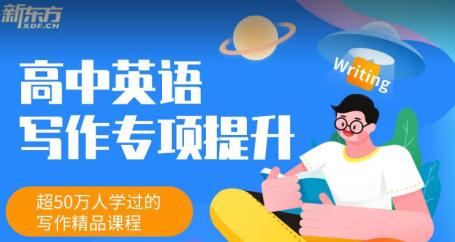 新东方高中英语写作专项突破课程插图