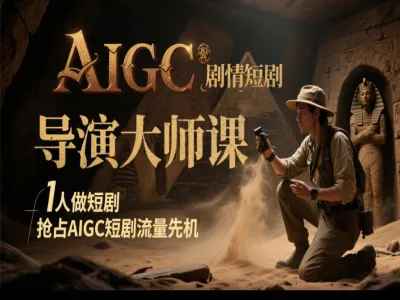 AIGC导演大师课与电影级创作进阶课程——双重修炼之旅插图