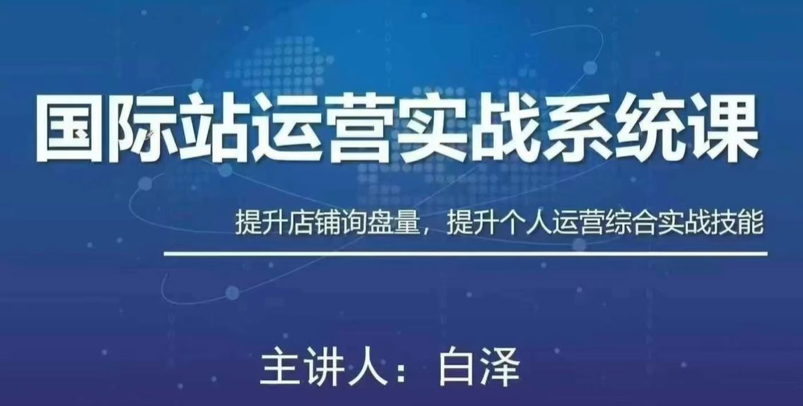 白泽国际站运营实战系统课程——提升询盘增长与店铺运营效能插图