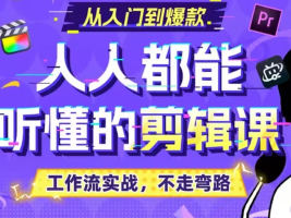 视频剪辑思维课程：适合所有人插图