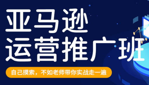 亚马逊运营推广班：全方位解析亚马逊运营从入门到精通插图