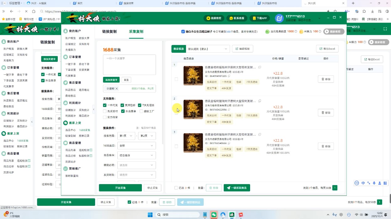 抖店半精细化铺货第一期+第二期课程（最新更新）插图1