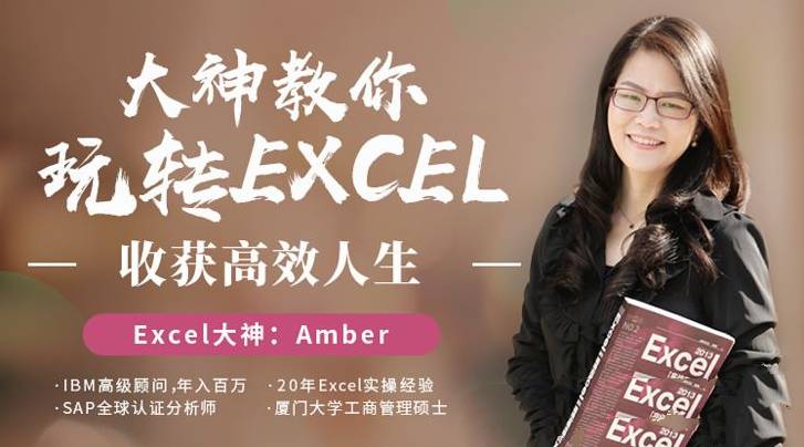 提高效率，Excel大神Amber带你玩转职场插图