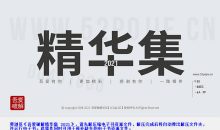 吾爱破解精华集 2021度精华集电子书