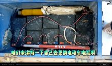 电动车维修改装教程基础到改装
