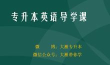 2026专升本英语课程