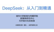 DeepSeek：从入门到精通+Ai指令