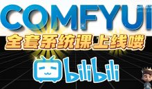 Comfyui教学AI修图换脸视频一看就会