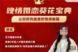 晚情《婚恋葵花宝典》完整版课程大纲插图