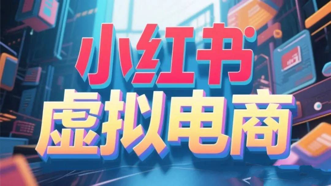 小红书虚拟产品店铺运营全攻略插图