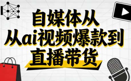 【第9683期】零基础抖音AI赚钱实战：从视频爆款到直播带货