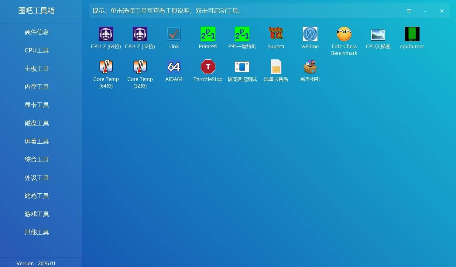 图吧工具箱：全面硬件检测工具集插图