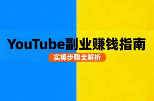 YouTube自媒体副业实操指南插图