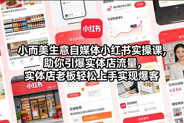 【第9691期】自媒体小红书实操课，助你引爆实体店流量