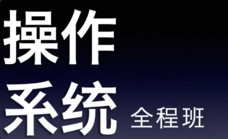操作系统考研全程班：22天进程管理与内存管理深入解析插图