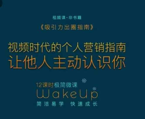 个人品牌营销：如何提升吸引力，让优质的人主动认识你插图