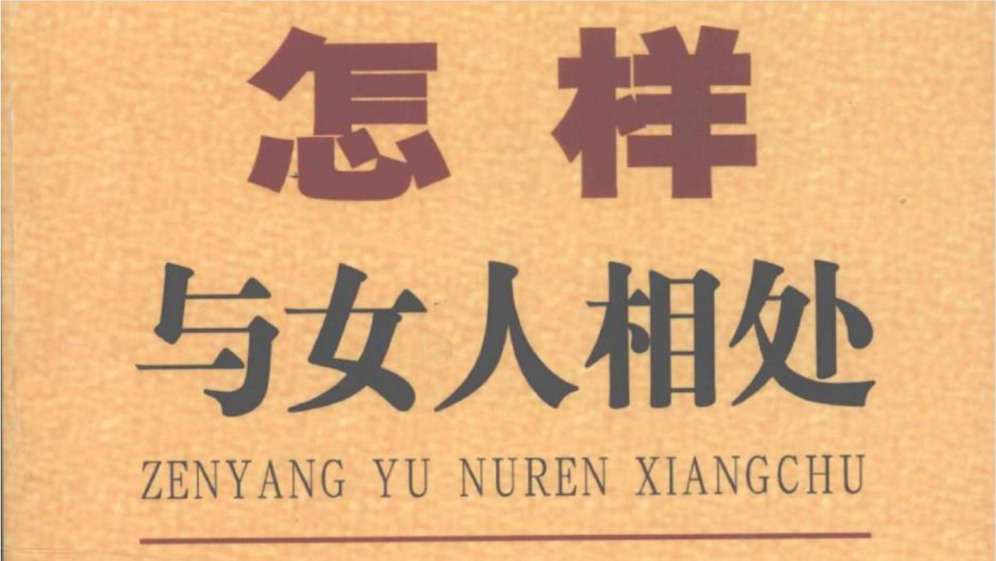 张胜利解读男女相处之道的PDF书籍插图