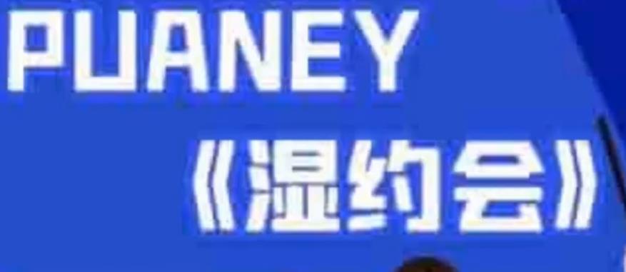 PUANEY无欢《湿约会》合集插图